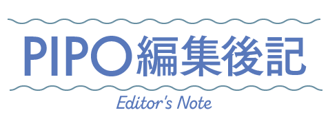 編集後記2019-12