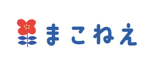まこねえ