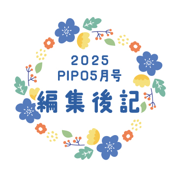 編集後記2505