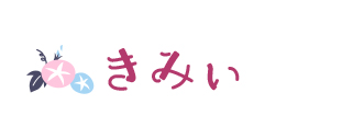きみぃ