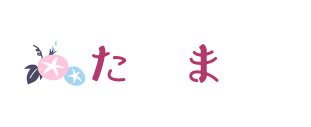 たま