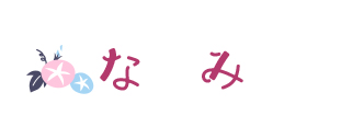 なみ