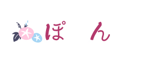 ぽん