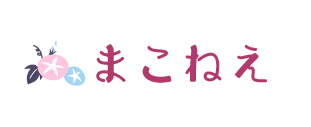 まこねえ