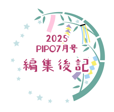 編集後記2506