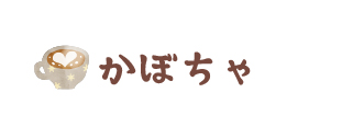 かぼちゃ