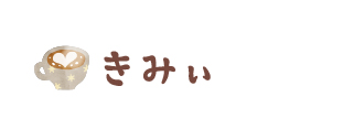 きみぃ