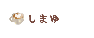 しまゆ