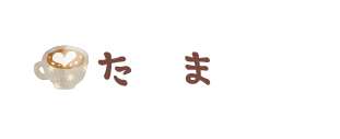 たま