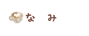 なみ
