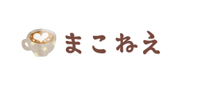 まこねえ