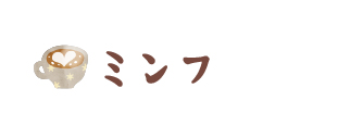 ミンフ
