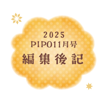 編集後記2511