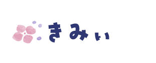 きみぃ