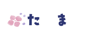 たま