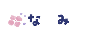 なみ