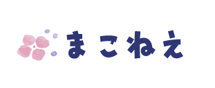 まこねえ