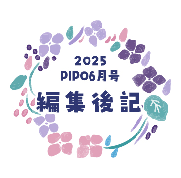 編集後記2506